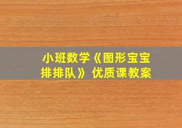 小班数学《图形宝宝排排队》 优质课教案